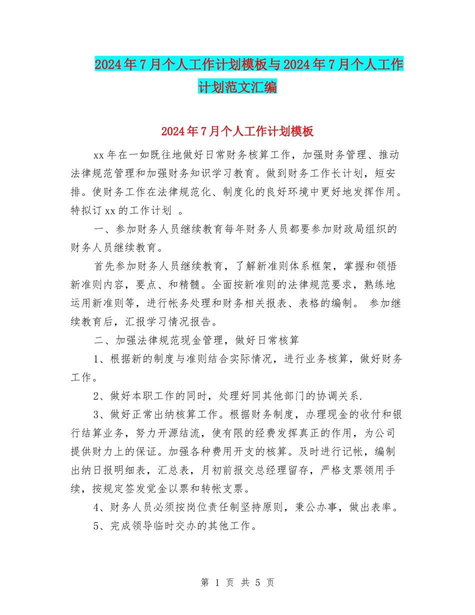 2024年7月个人工作计划模板与2024年7月个人工作计划范文汇编_第1页
