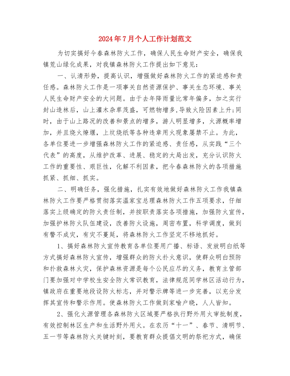 2024年7月个人工作计划模板与2024年7月个人工作计划范文汇编_第3页