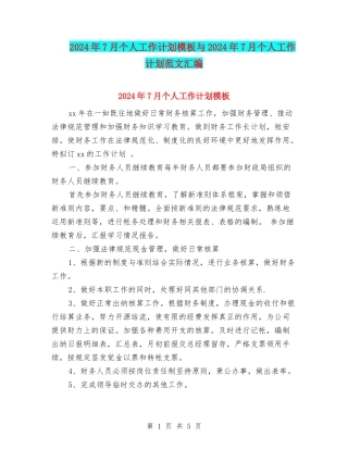 2024年7月个人工作计划模板与2024年7月个人工作计划范文汇编