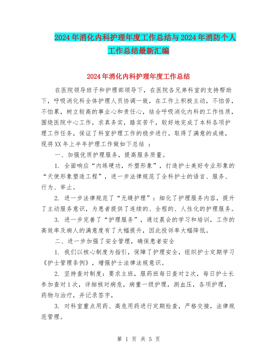 2024年消化内科护理年度工作总结与2024年消防个人工作总结最新汇编_第1页
