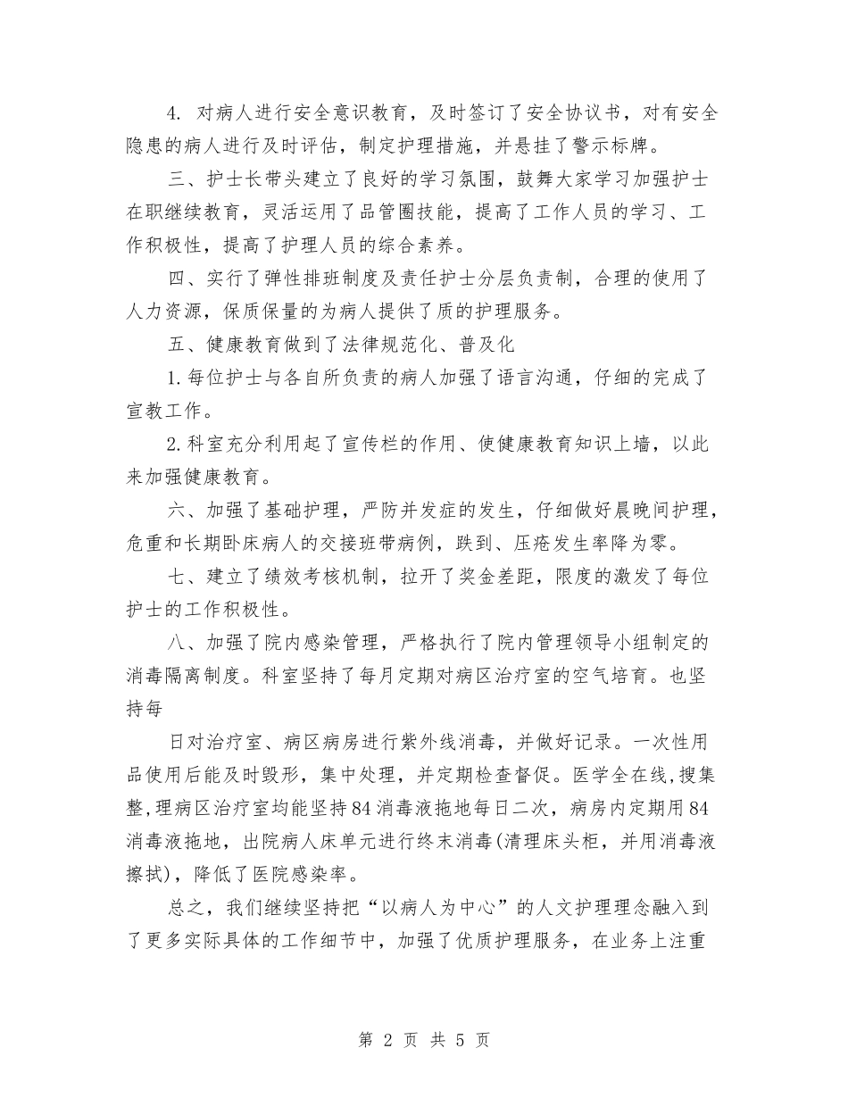 2024年消化内科护理年度工作总结与2024年消防个人工作总结最新汇编_第2页