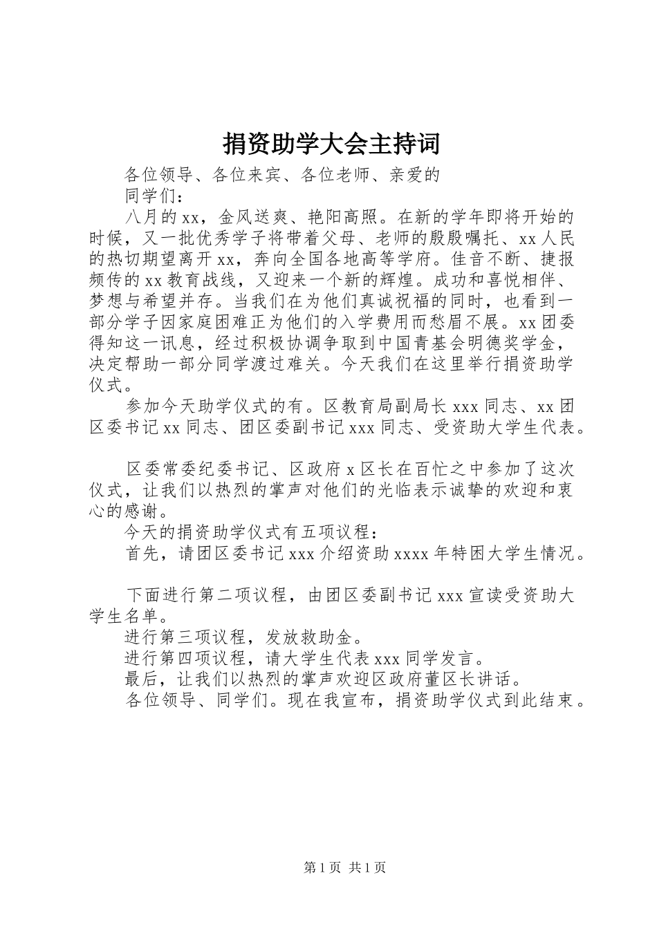 捐资助学大会主持稿(5)_第1页