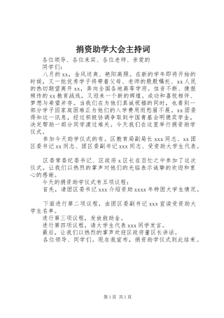 捐资助学大会主持稿(5)