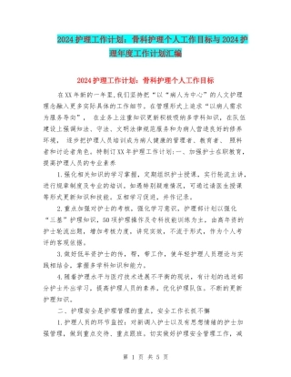 2024护理工作计划：骨科护理个人工作目标与2024护理年度工作计划汇编