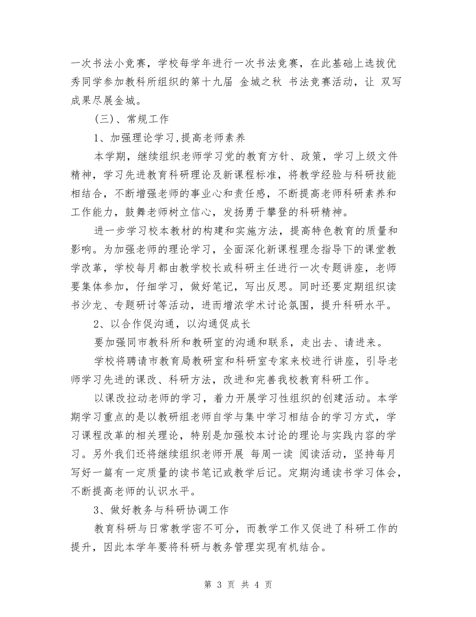 2024-2024中学教育科研工作计划_第3页