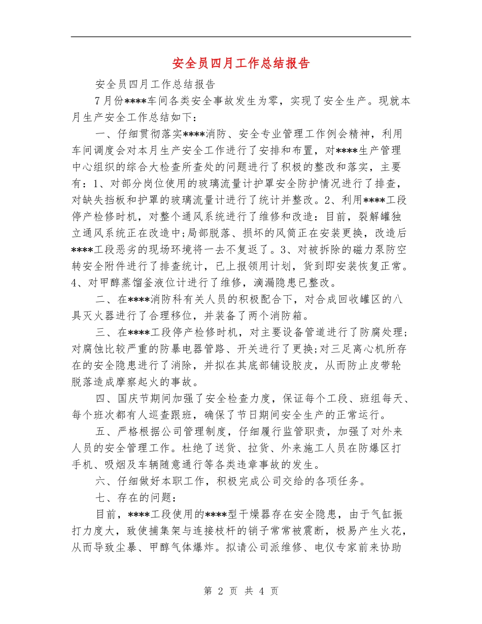 安全员四月工作总结报告_第2页