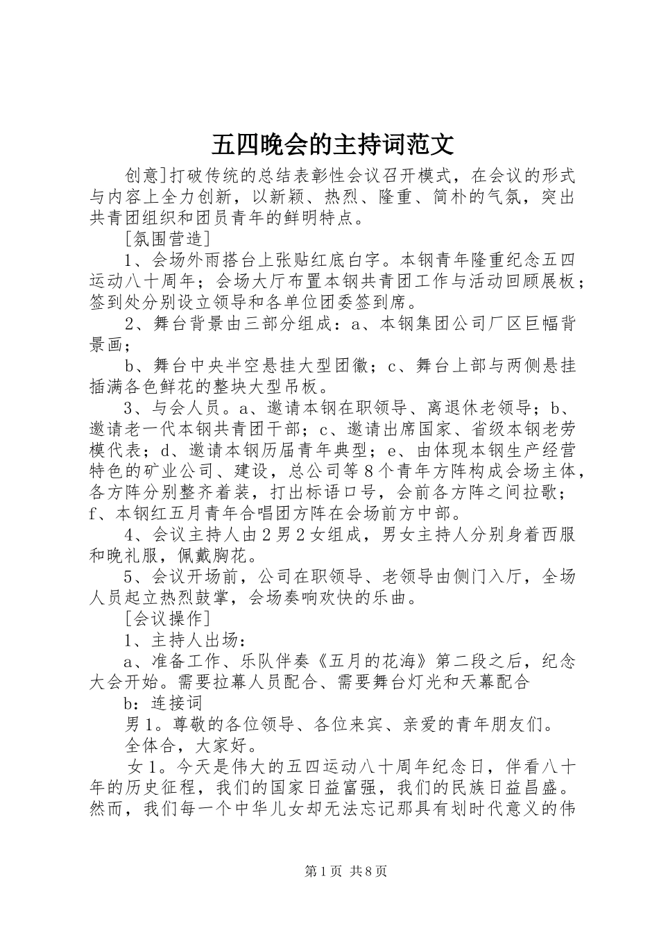 五四晚会的主持稿范文_第1页