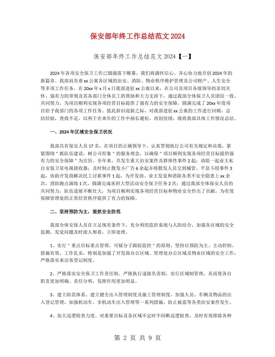 保安部年终工作总结范文2024_第2页