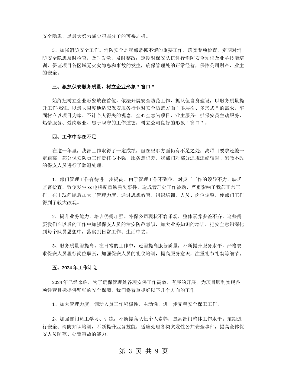 保安部年终工作总结范文2024_第3页