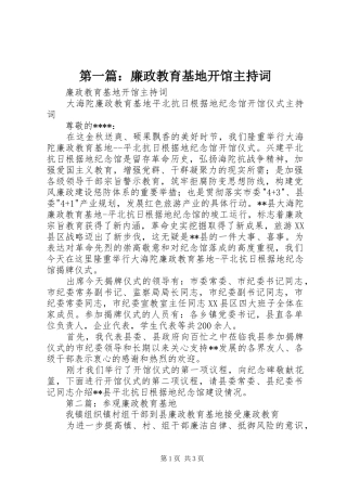 第一篇：廉政教育基地开馆主持稿