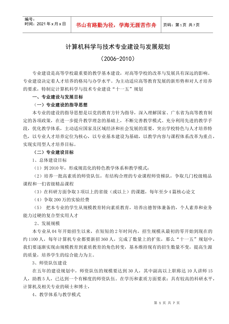 计算机科学与技术专业建设与发展规划_第1页