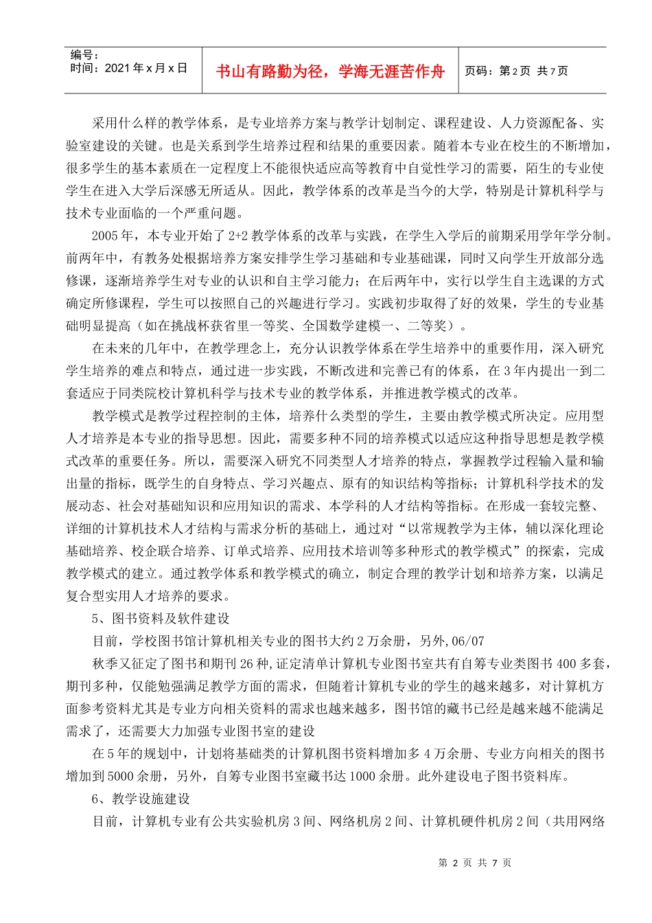 计算机科学与技术专业建设与发展规划_第2页