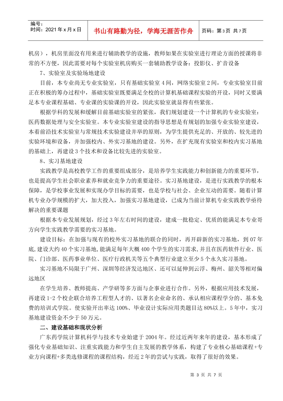 计算机科学与技术专业建设与发展规划_第3页