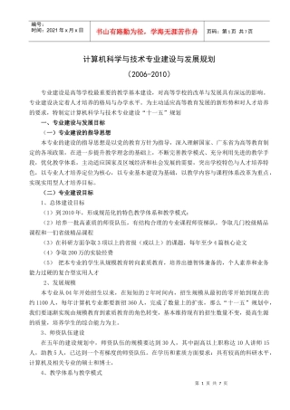 计算机科学与技术专业建设与发展规划