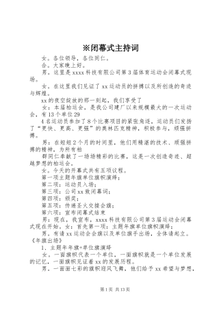 ※闭幕式主持稿