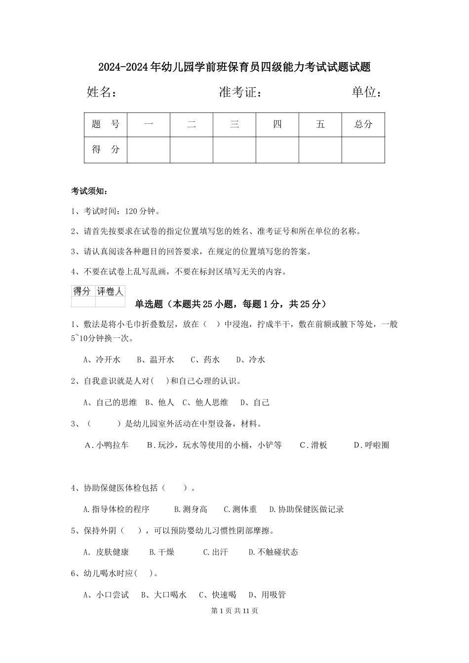 2024-2024年幼儿园学前班保育员四级能力考试试题试题_第1页