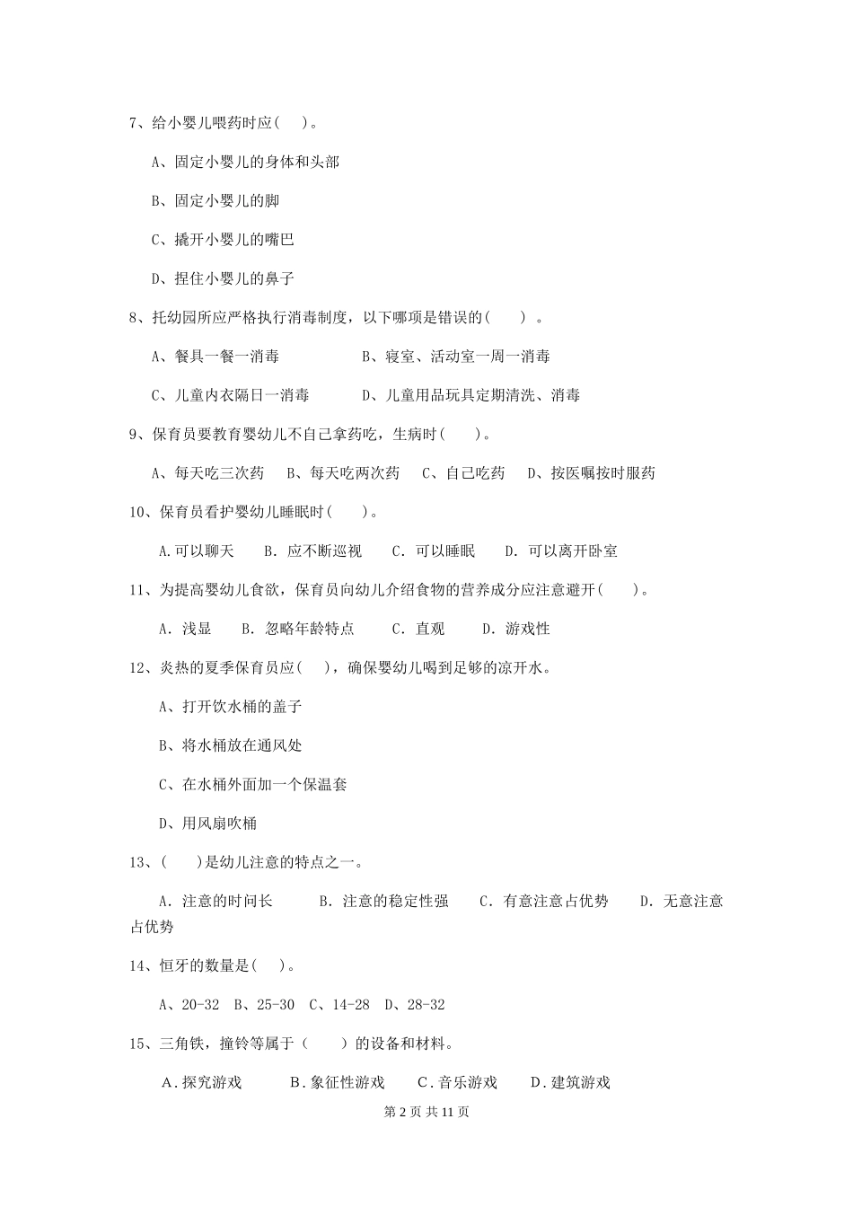 2024-2024年幼儿园学前班保育员四级能力考试试题试题_第2页