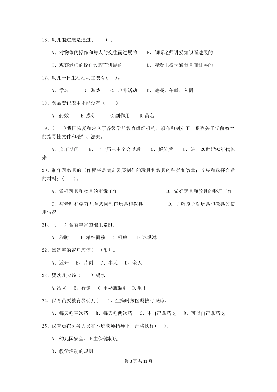 2024-2024年幼儿园学前班保育员四级能力考试试题试题_第3页