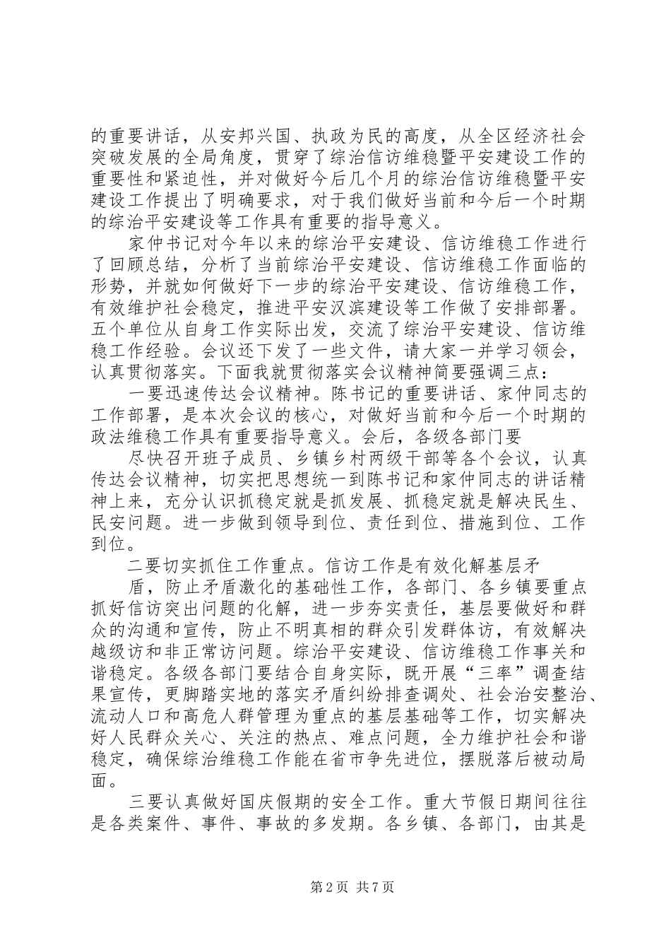 综治平安会主持稿_第2页