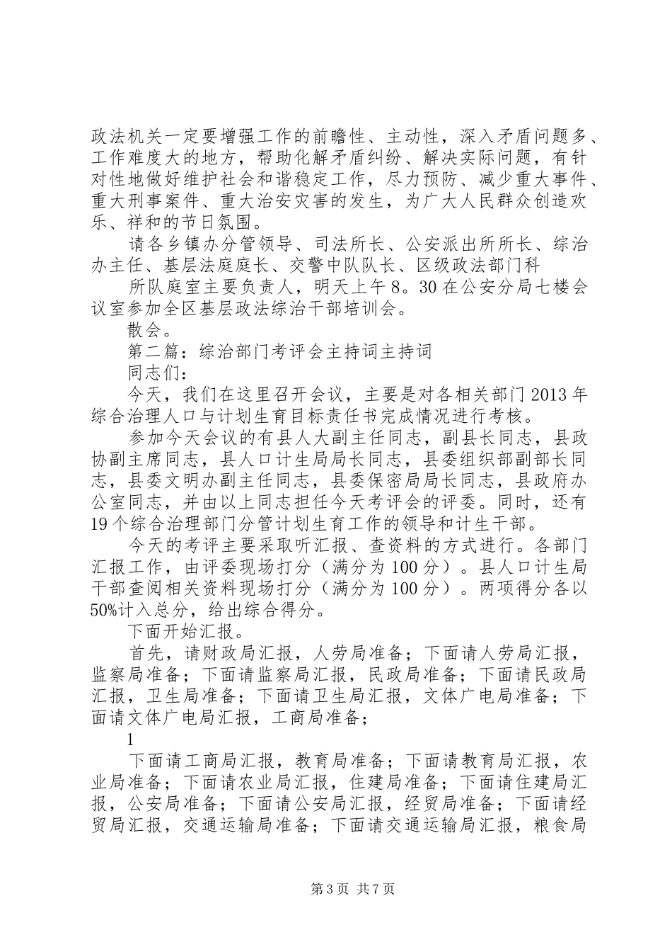 综治平安会主持稿_第3页