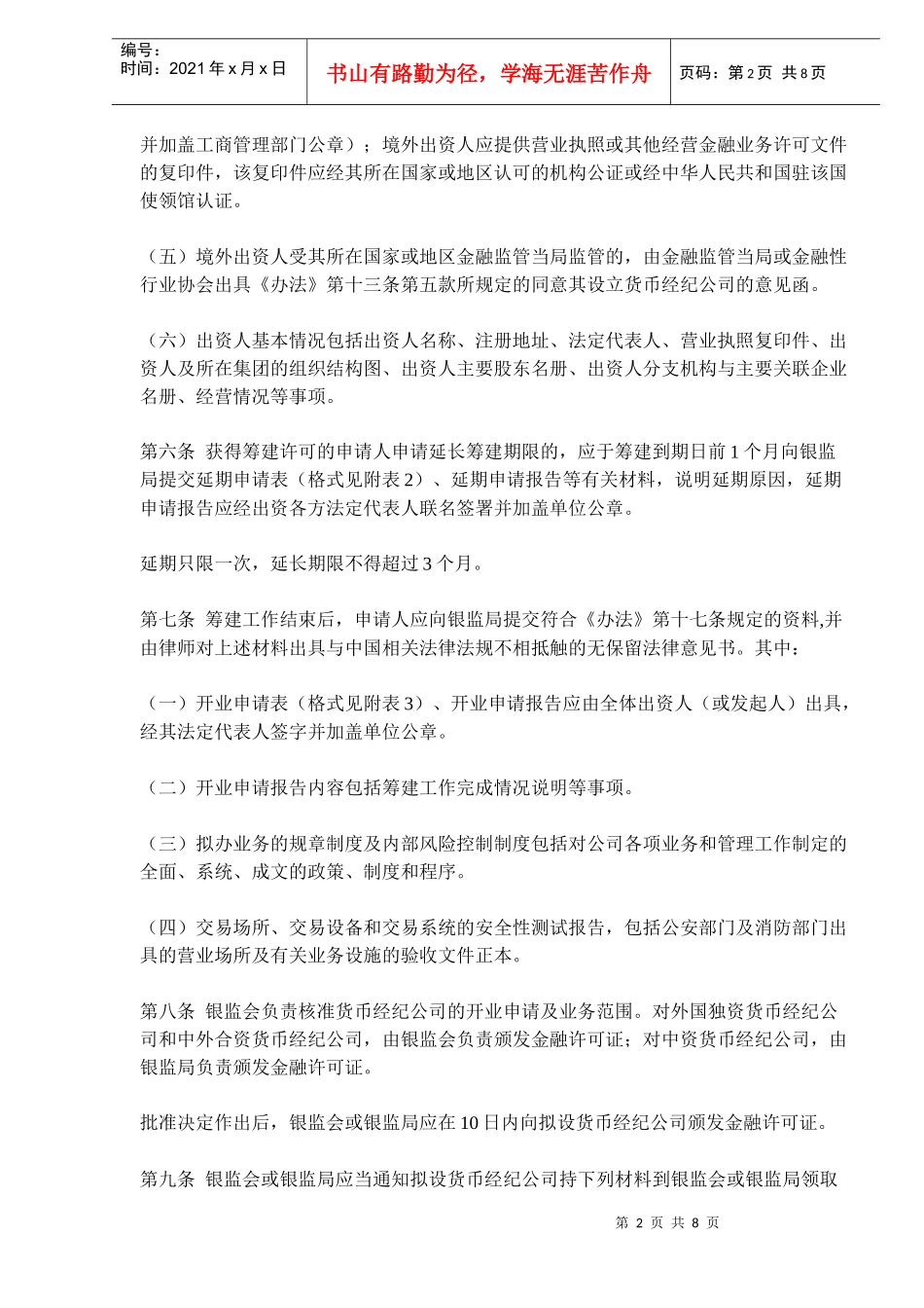 货币经纪公司试点管理办法实施细则(doc 12)_第2页