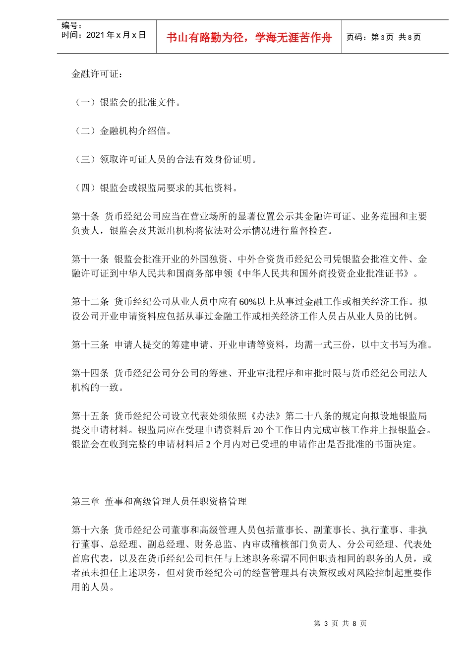 货币经纪公司试点管理办法实施细则(doc 12)_第3页
