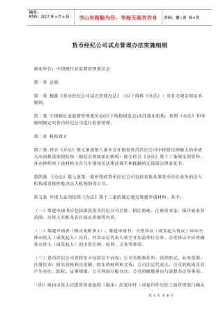 货币经纪公司试点管理办法实施细则(doc 12)