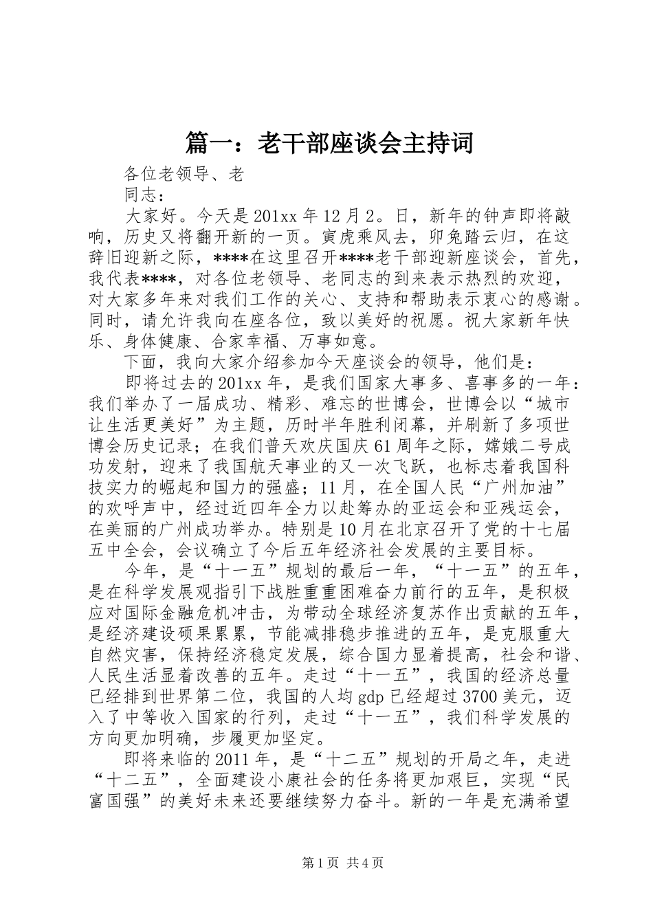 篇一：老干部座谈会主持稿_第1页