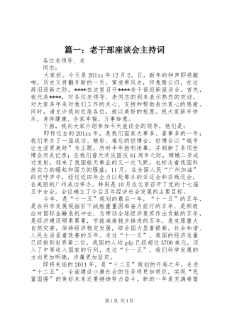 篇一：老干部座谈会主持稿