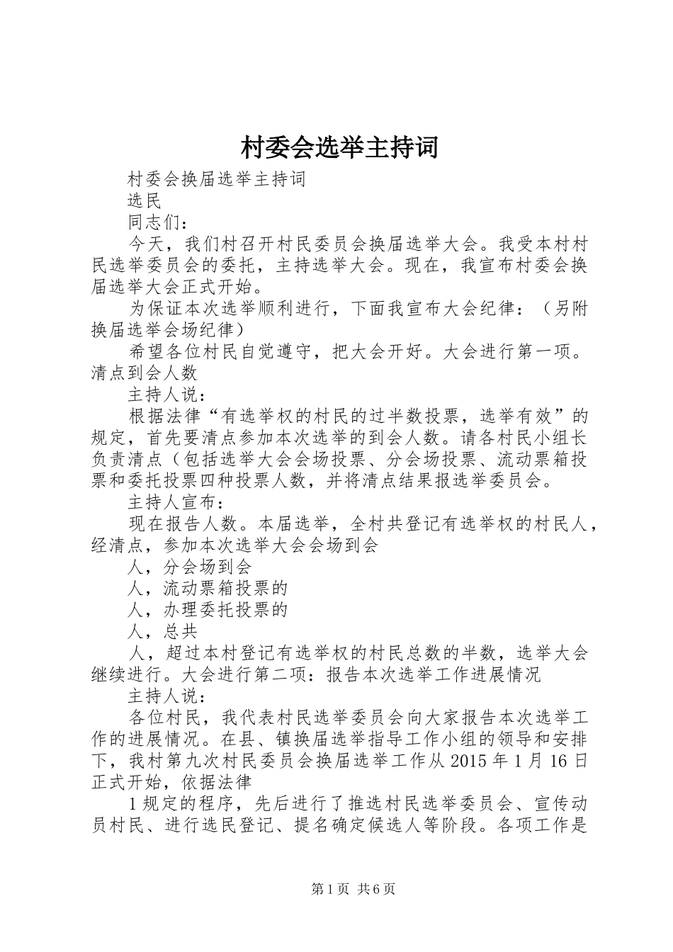 村委会选举主持稿(5)_第1页