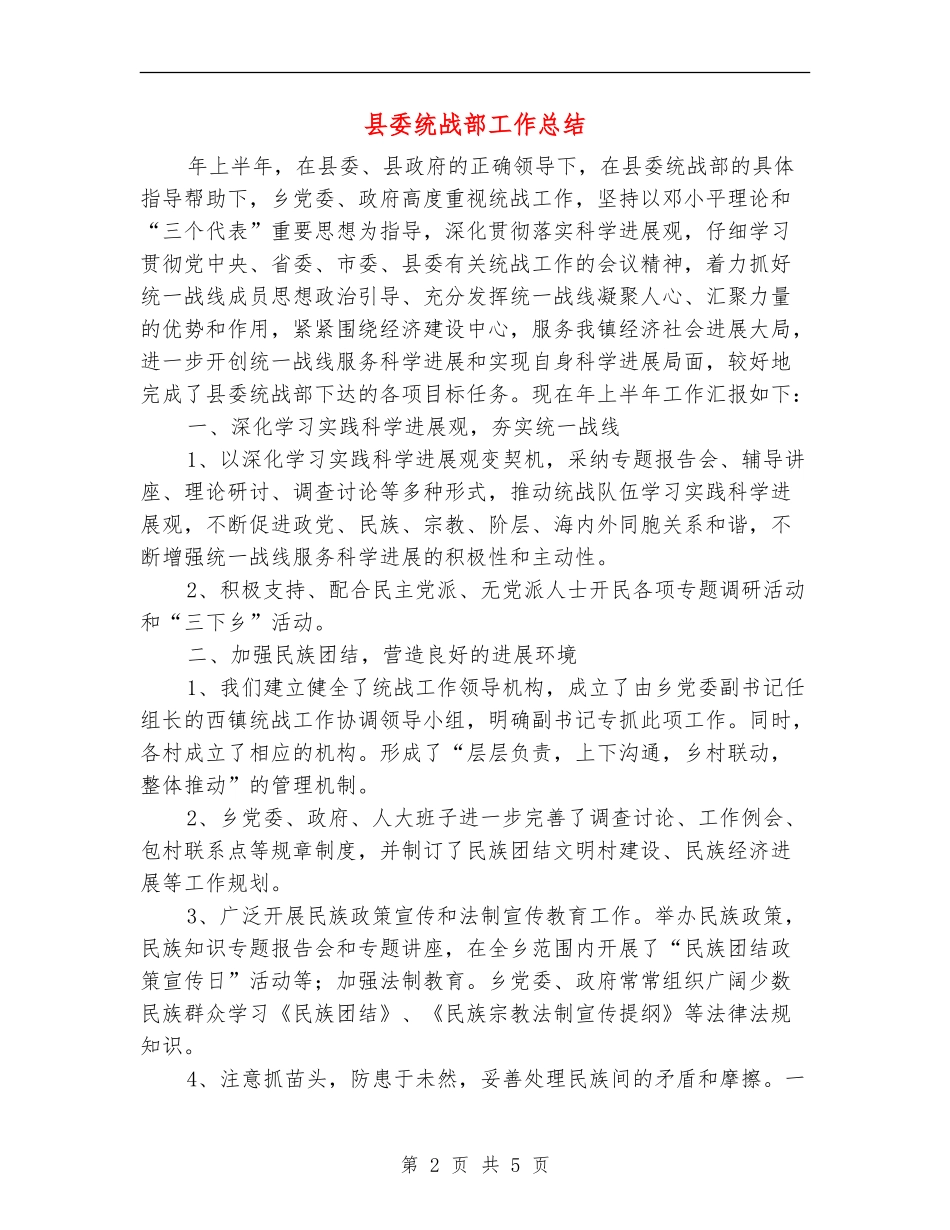 县委统战部工作总结_第2页