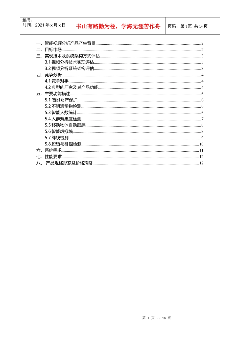 视频智能行为分析产品需求文档_第1页