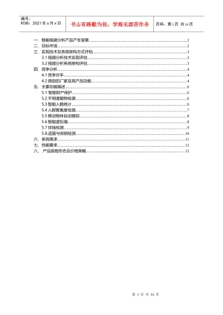 视频智能行为分析产品需求文档