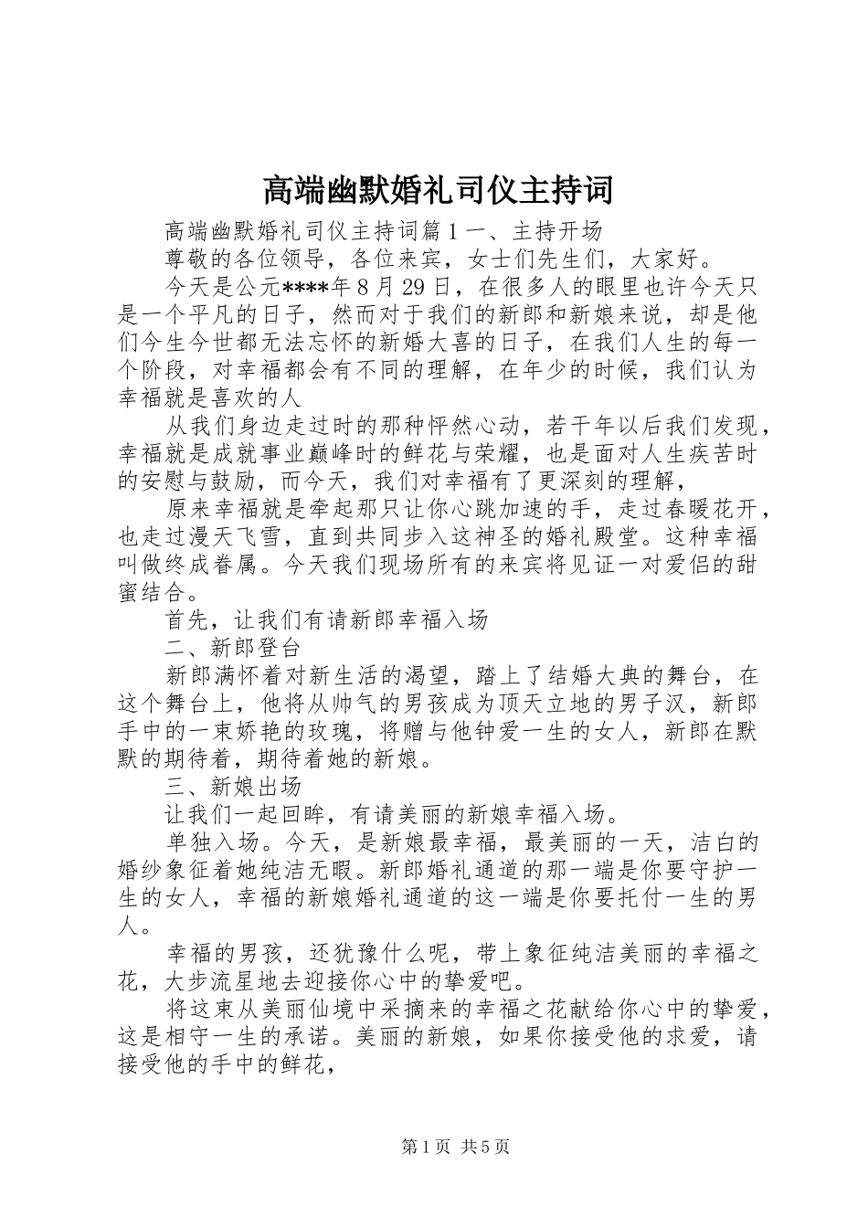 高端幽默婚礼司仪主持稿_第1页