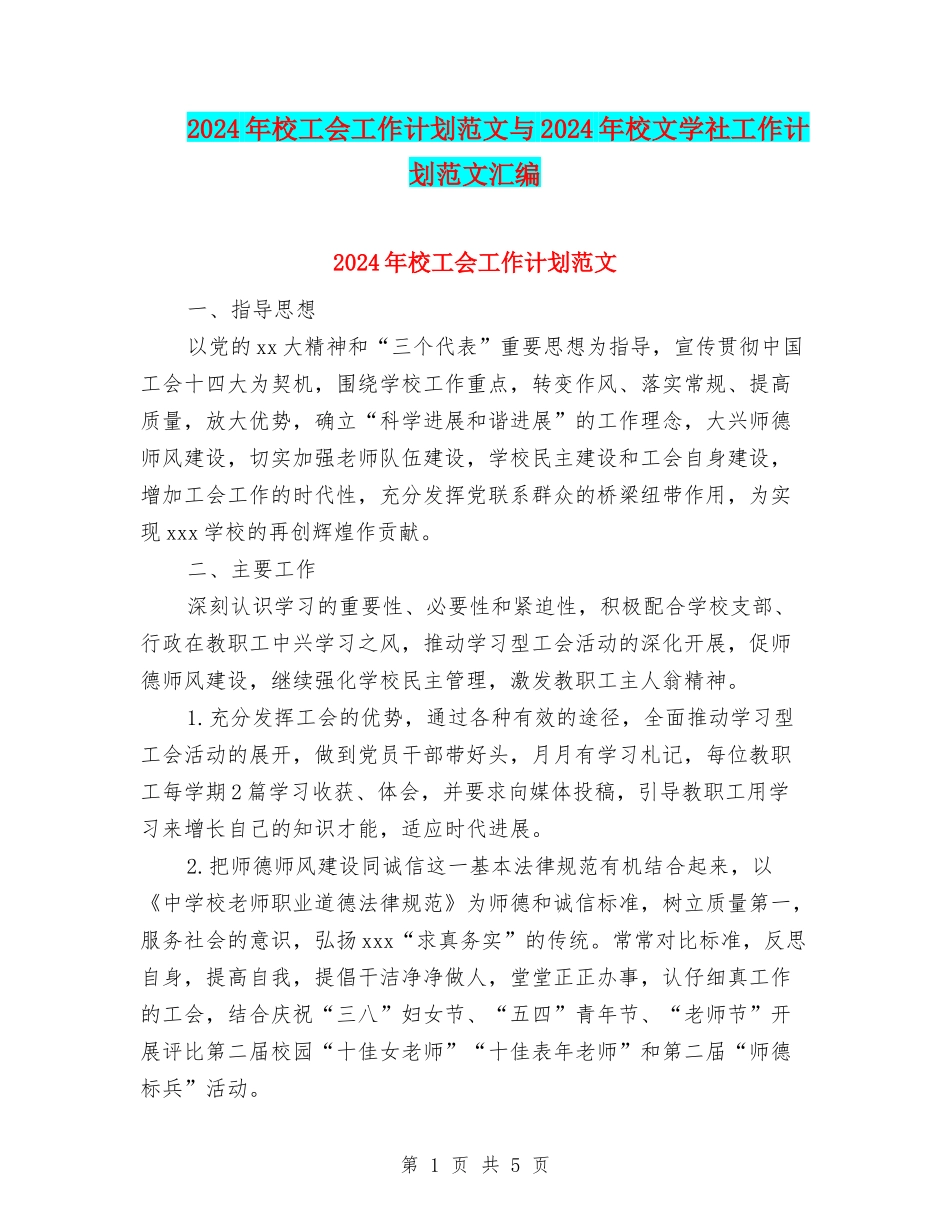 2024年校工会工作计划范文与2024年校文学社工作计划范文汇编_第1页