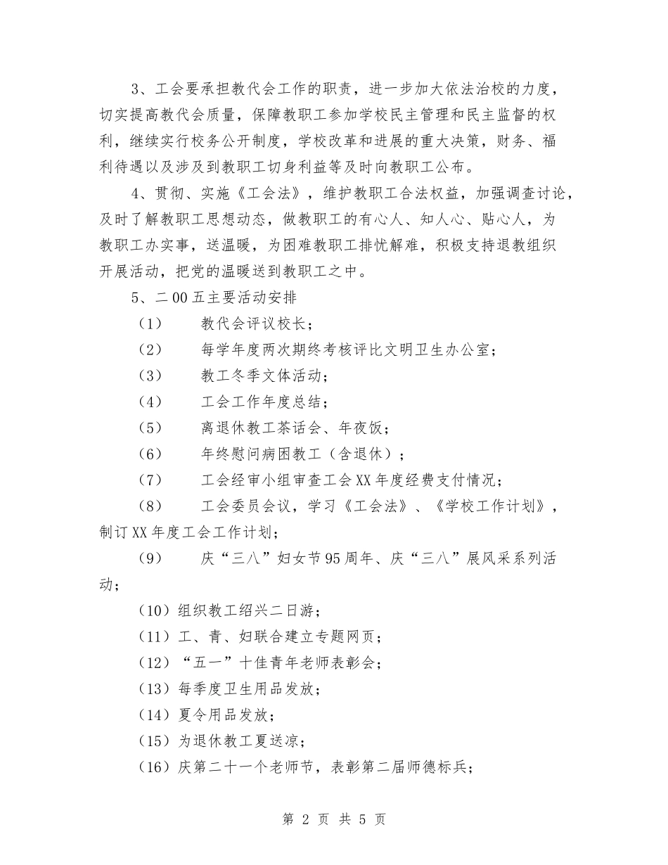 2024年校工会工作计划范文与2024年校文学社工作计划范文汇编_第2页