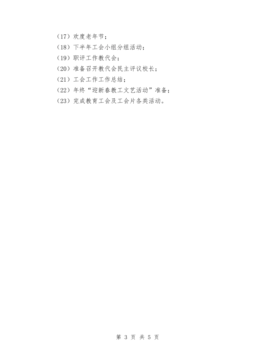 2024年校工会工作计划范文与2024年校文学社工作计划范文汇编_第3页