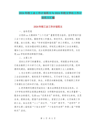 2024年校工会工作计划范文与2024年校文学社工作计划范文汇编