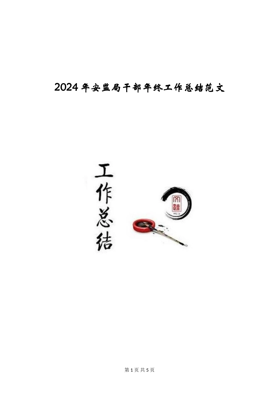 2024年安监局干部年终工作总结范文_第1页