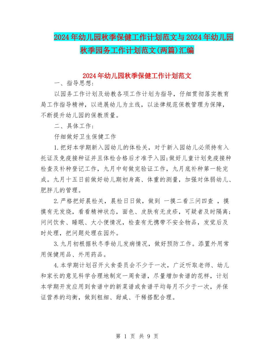 2024年幼儿园秋季保健工作计划范文与2024年幼儿园秋季园务工作计划范文汇编_第1页