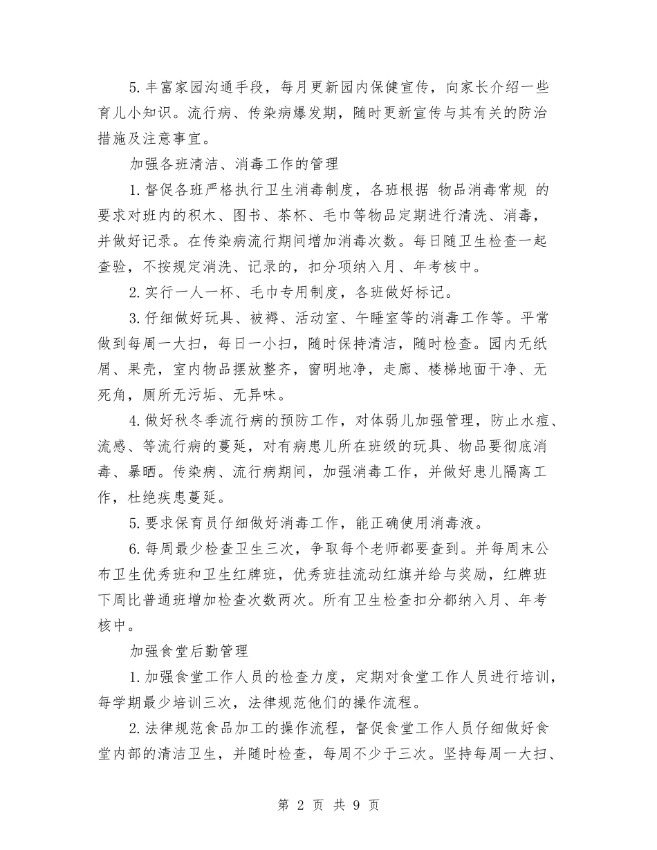 2024年幼儿园秋季保健工作计划范文与2024年幼儿园秋季园务工作计划范文汇编_第2页