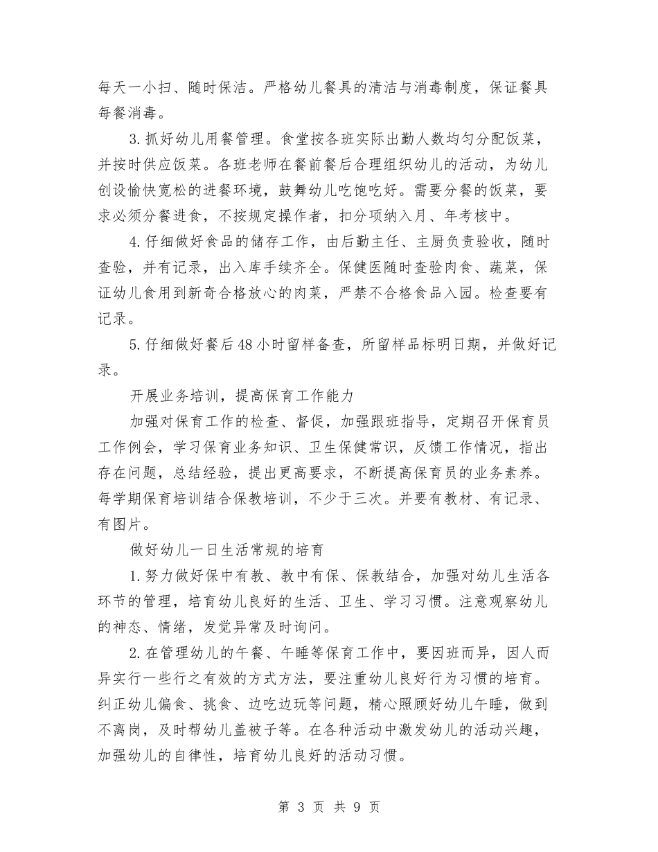 2024年幼儿园秋季保健工作计划范文与2024年幼儿园秋季园务工作计划范文汇编_第3页