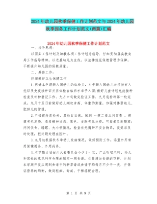 2024年幼儿园秋季保健工作计划范文与2024年幼儿园秋季园务工作计划范文汇编