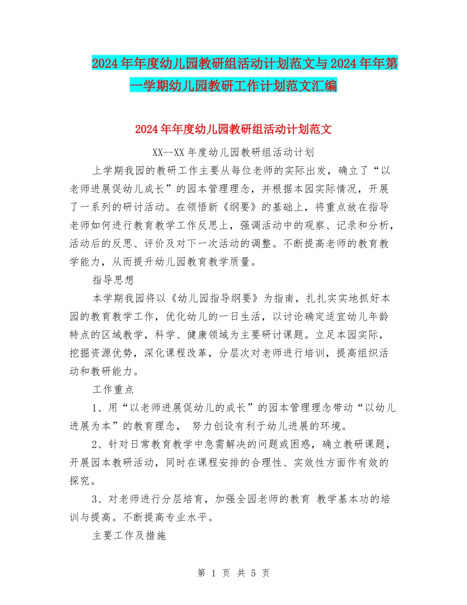 2024年年度幼儿园教研组活动计划范文与2024年年第一学期幼儿园教研工作计划范文汇编_第1页