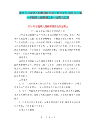 2024年年度幼儿园教研组活动计划范文与2024年年第一学期幼儿园教研工作计划范文汇编