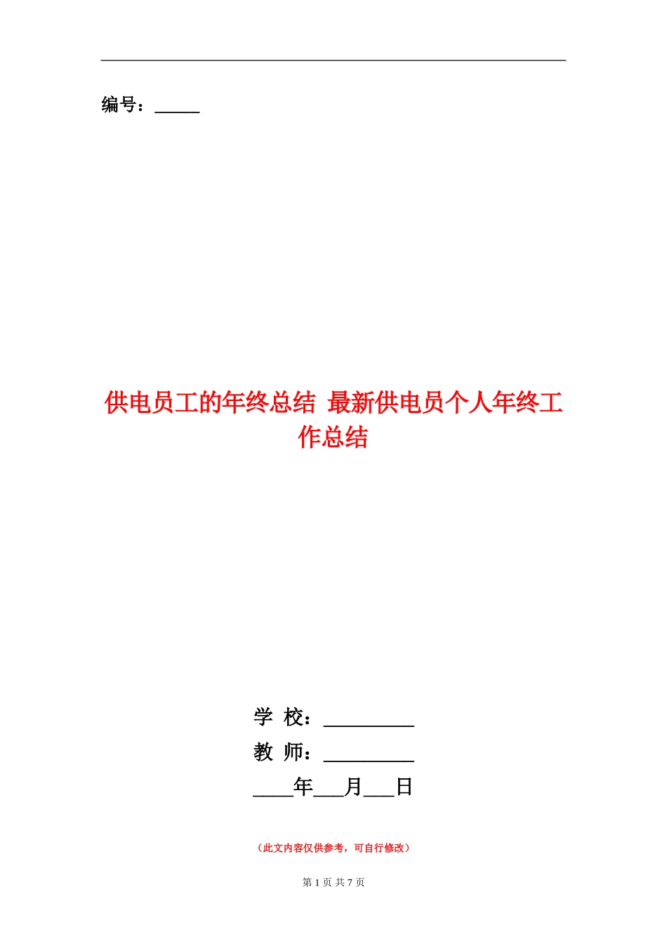 供电员工的年终总结_第1页