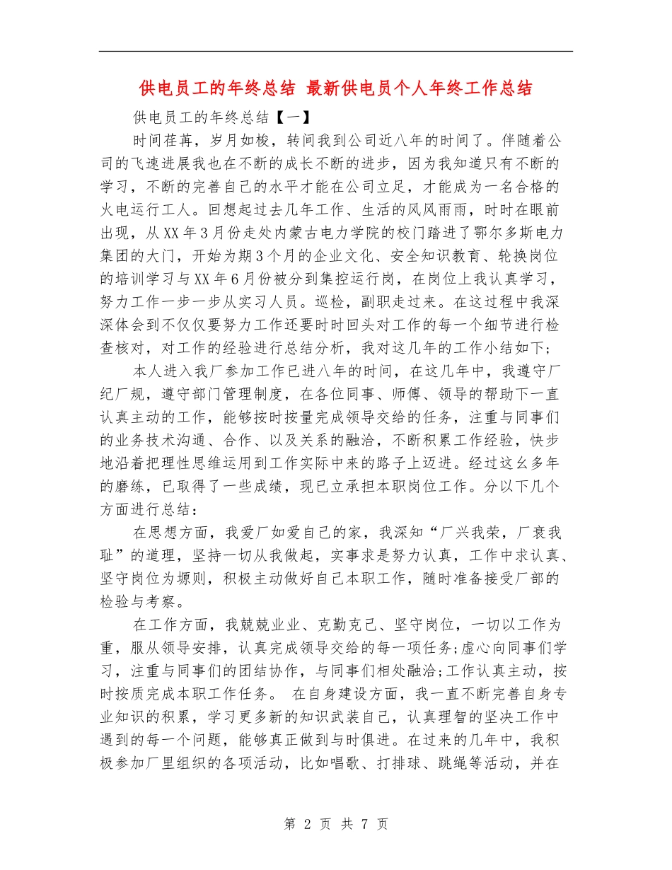 供电员工的年终总结_第2页