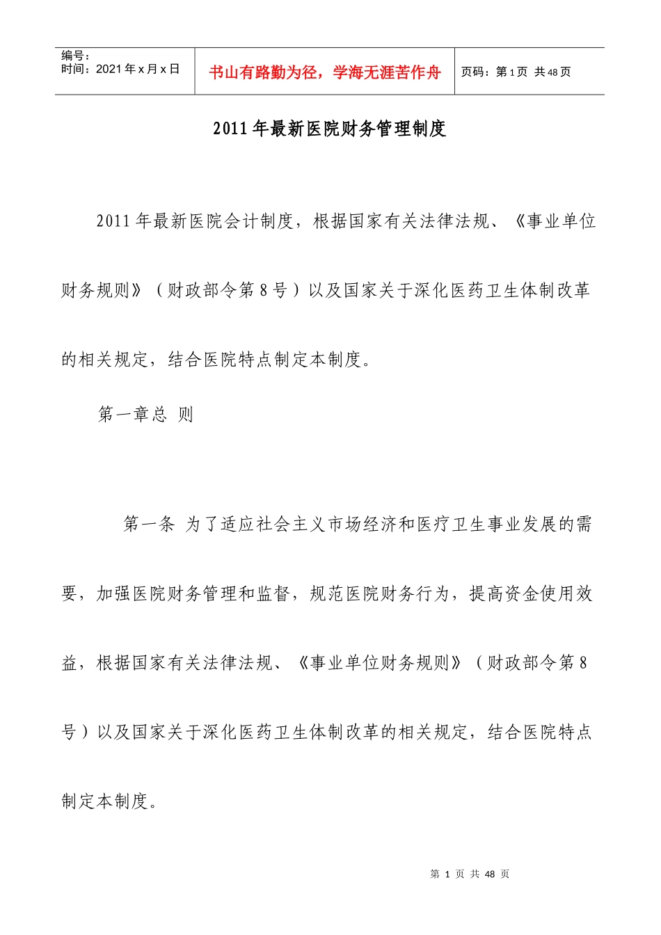 财务制度-XXXX年最新医院财务管理制度_第1页