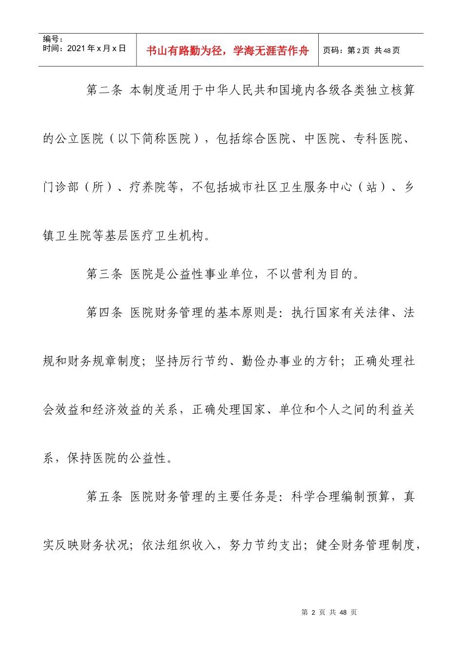 财务制度-XXXX年最新医院财务管理制度_第2页