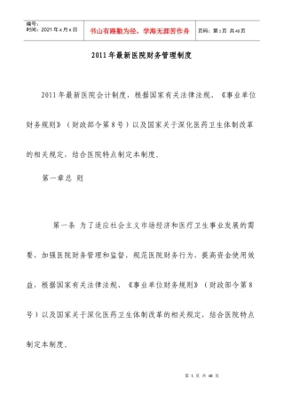 财务制度-XXXX年最新医院财务管理制度